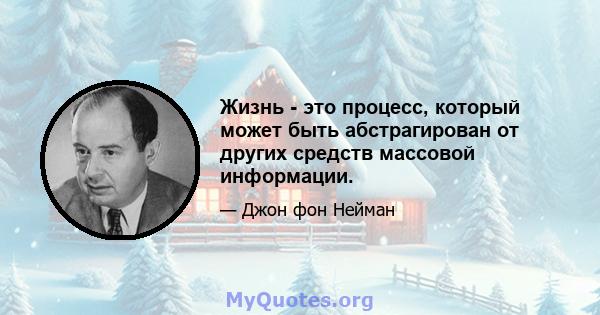 Жизнь - это процесс, который может быть абстрагирован от других средств массовой информации.