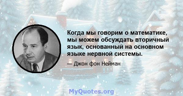 Когда мы говорим о математике, мы можем обсуждать вторичный язык, основанный на основном языке нервной системы.