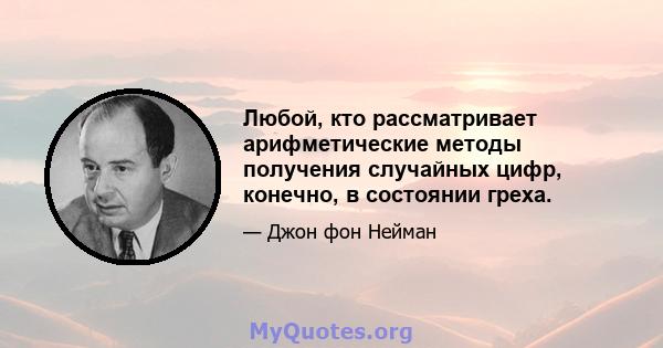 Любой, кто рассматривает арифметические методы получения случайных цифр, конечно, в состоянии греха.