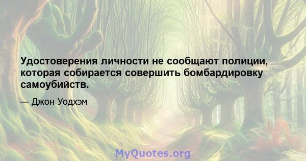 Удостоверения личности не сообщают полиции, которая собирается совершить бомбардировку самоубийств.