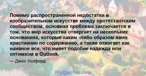 Помимо распространенной недостатки в изобразительном искусстве между протестантским сообществом, основная проблема заключается в том, что мир искусства отвергает на нескольких основаниях, которые каким -либо образом