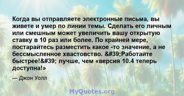 Когда вы отправляете электронные письма, вы живете и умер по линии темы. Сделать его личным или смешным может увеличить вашу открытую ставку в 10 раз или более. По крайней мере, постарайтесь разместить какое -то