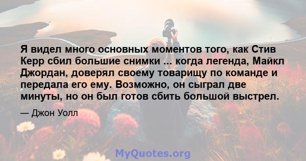 Я видел много основных моментов того, как Стив Керр сбил большие снимки ... когда легенда, Майкл Джордан, доверял своему товарищу по команде и передала его ему. Возможно, он сыграл две минуты, но он был готов сбить