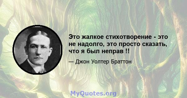 Это жалкое стихотворение - это не надолго, это просто сказать, что я был неправ !!