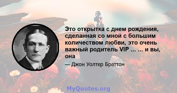 Это открытка с днем ​​рождения, сделанная со мной с большим количеством любви, это очень важный родитель VIP ... ... и вы, она