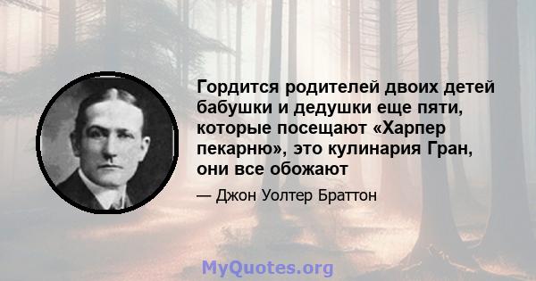 Гордится родителей двоих детей бабушки и дедушки еще пяти, которые посещают «Харпер пекарню», это кулинария Гран, они все обожают