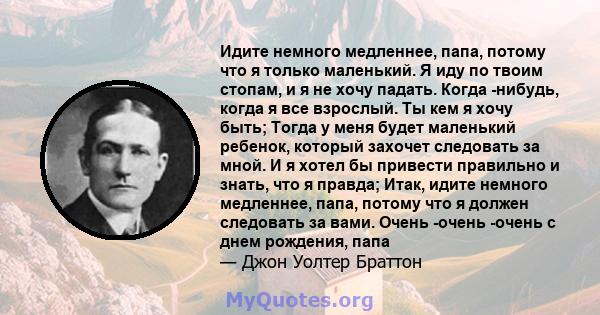 Идите немного медленнее, папа, потому что я только маленький. Я иду по твоим стопам, и я не хочу падать. Когда -нибудь, когда я все взрослый. Ты кем я хочу быть; Тогда у меня будет маленький ребенок, который захочет