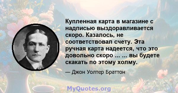 Купленная карта в магазине с надписью выздоравливается скоро. Казалось, не соответствовал счету. Эта ручная карта надеется, что это довольно скоро ... ... вы будете скакать по этому холму.