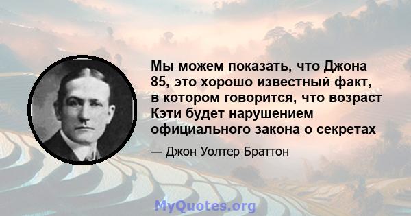 Мы можем показать, что Джона 85, это хорошо известный факт, в котором говорится, что возраст Кэти будет нарушением официального закона о секретах