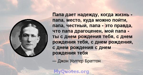 Папа дает надежду, когда жизнь - папа, место, куда можно пойти, папа, честный, папа - это правда, что папа драгоценен, мой папа - ты с днем ​​рождения тебя, с днем ​​рождения тебя, с днем ​​рождения, с днем ​​рождения с 