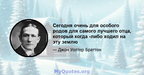 Сегодня очень для особого родов для самого лучшего отца, который когда -либо ходил на эту землю