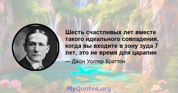 Шесть счастливых лет вместе такого идеального совпадения, когда вы входите в зону зуда 7 лет, это не время для царапин