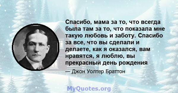 Спасибо, мама за то, что всегда была там за то, что показала мне такую ​​любовь и заботу. Спасибо за все, что вы сделали и делаете, как я оказался, вам нравятся, я люблю, вы прекрасный день рождения