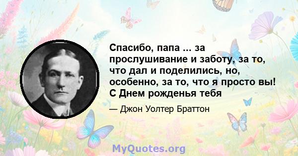 Спасибо, папа ... за прослушивание и заботу, за то, что дал и поделились, но, особенно, за то, что я просто вы! С Днем рожденья тебя