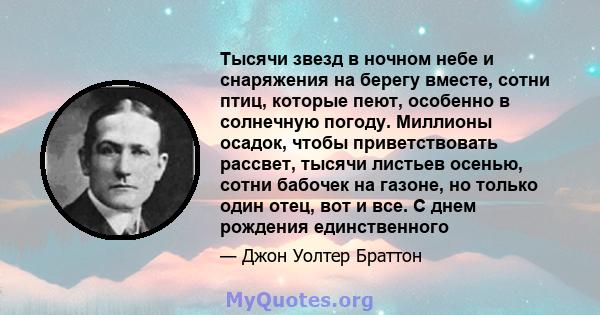 Тысячи звезд в ночном небе и снаряжения на берегу вместе, сотни птиц, которые пеют, особенно в солнечную погоду. Миллионы осадок, чтобы приветствовать рассвет, тысячи листьев осенью, сотни бабочек на газоне, но только