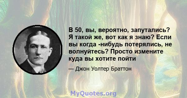 В 50, вы, вероятно, запутались? Я такой же, вот как я знаю? Если вы когда -нибудь потерялись, не волнуйтесь? Просто измените куда вы хотите пойти