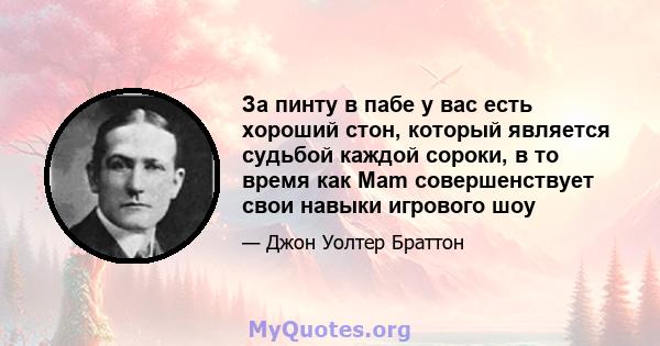 За пинту в пабе у вас есть хороший стон, который является судьбой каждой сороки, в то время как Mam совершенствует свои навыки игрового шоу