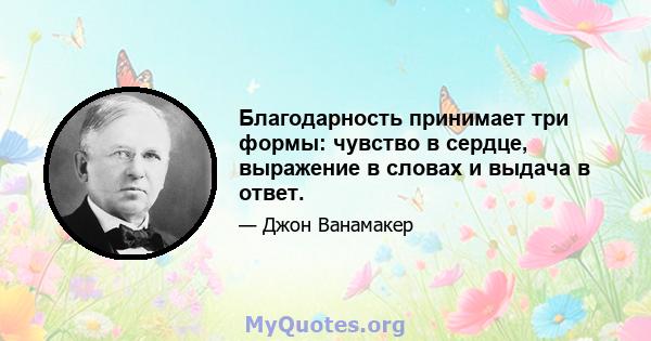 Благодарность принимает три формы: чувство в сердце, выражение в словах и выдача в ответ.