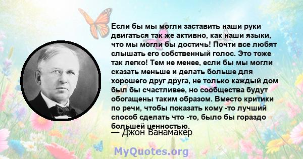 Если бы мы могли заставить наши руки двигаться так же активно, как наши языки, что мы могли бы достичь! Почти все любят слышать его собственный голос. Это тоже так легко! Тем не менее, если бы мы могли сказать меньше и