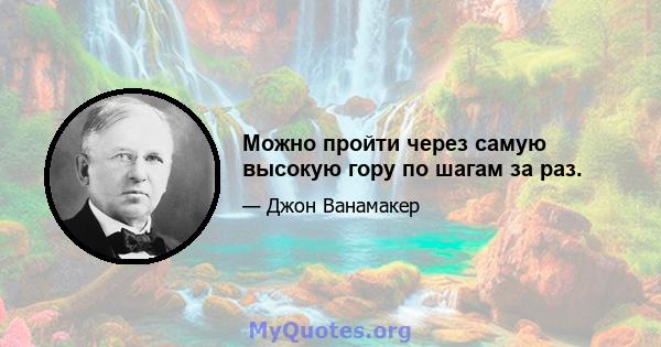 Можно пройти через самую высокую гору по шагам за раз.