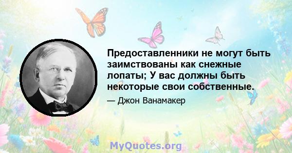 Предоставленники не могут быть заимствованы как снежные лопаты; У вас должны быть некоторые свои собственные.