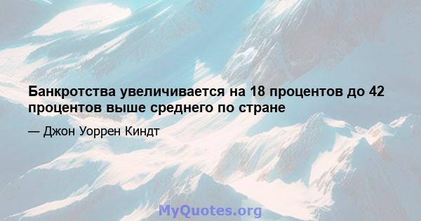 Банкротства увеличивается на 18 процентов до 42 процентов выше среднего по стране