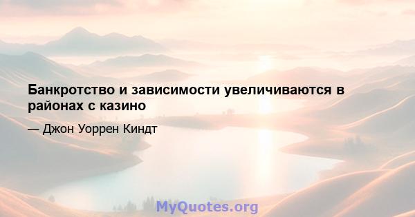 Банкротство и зависимости увеличиваются в районах с казино