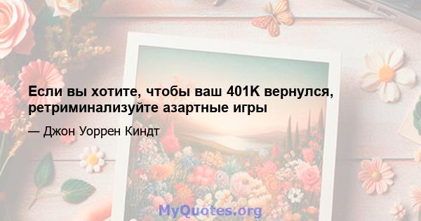 Если вы хотите, чтобы ваш 401K вернулся, ретриминализуйте азартные игры