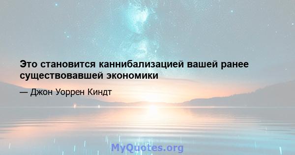 Это становится каннибализацией вашей ранее существовавшей экономики