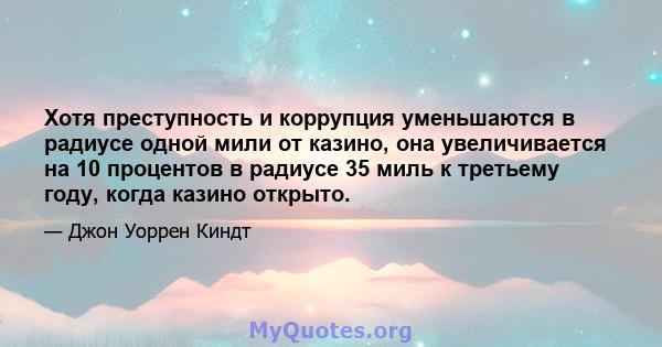 Хотя преступность и коррупция уменьшаются в радиусе одной мили от казино, она увеличивается на 10 процентов в радиусе 35 миль к третьему году, когда казино открыто.