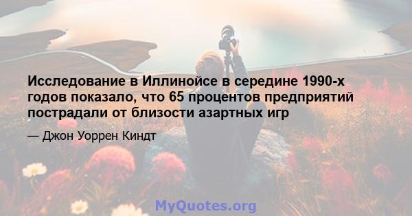 Исследование в Иллинойсе в середине 1990-х годов показало, что 65 процентов предприятий пострадали от близости азартных игр