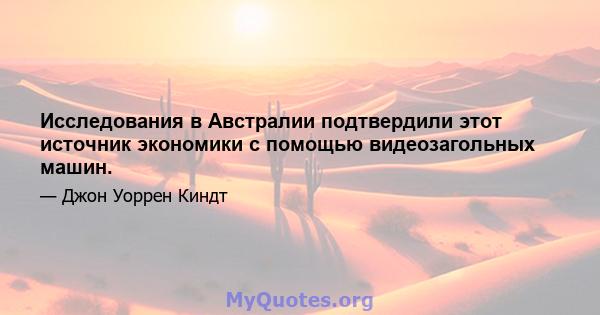 Исследования в Австралии подтвердили этот источник экономики с помощью видеозагольных машин.