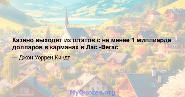 Казино выходят из штатов с не менее 1 миллиарда долларов в карманах в Лас -Вегас