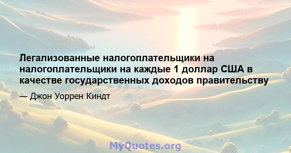 Легализованные налогоплательщики на налогоплательщики на каждые 1 доллар США в качестве государственных доходов правительству