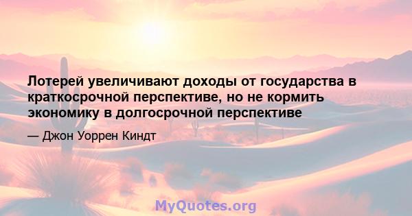 Лотерей увеличивают доходы от государства в краткосрочной перспективе, но не кормить экономику в долгосрочной перспективе