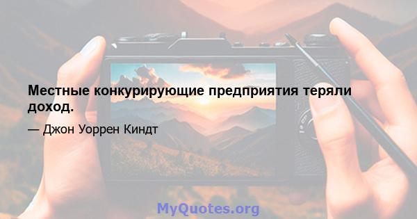 Местные конкурирующие предприятия теряли доход.