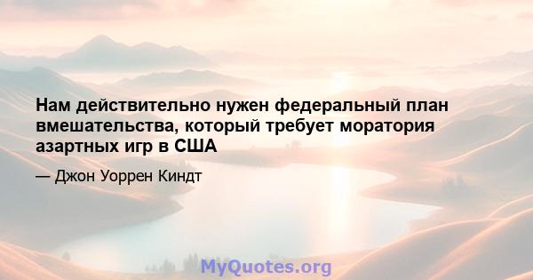 Нам действительно нужен федеральный план вмешательства, который требует моратория азартных игр в США