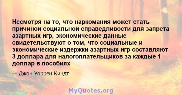 Несмотря на то, что наркомания может стать причиной социальной справедливости для запрета азартных игр, экономические данные свидетельствуют о том, что социальные и экономические издержки азартных игр составляют 3