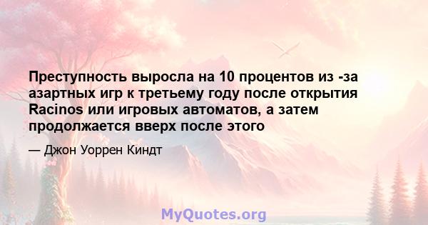 Преступность выросла на 10 процентов из -за азартных игр к третьему году после открытия Racinos или игровых автоматов, а затем продолжается вверх после этого