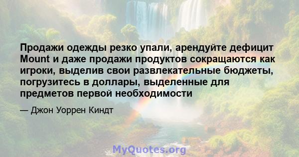 Продажи одежды резко упали, арендуйте дефицит Mount и даже продажи продуктов сокращаются как игроки, выделив свои развлекательные бюджеты, погрузитесь в доллары, выделенные для предметов первой необходимости