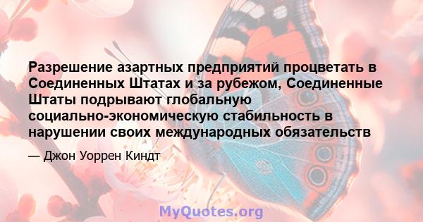 Разрешение азартных предприятий процветать в Соединенных Штатах и ​​за рубежом, Соединенные Штаты подрывают глобальную социально-экономическую стабильность в нарушении своих международных обязательств