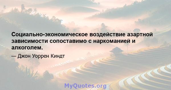 Социально-экономическое воздействие азартной зависимости сопоставимо с наркоманией и алкоголем.