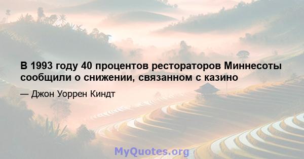 В 1993 году 40 процентов рестораторов Миннесоты сообщили о снижении, связанном с казино