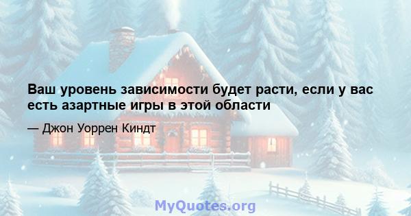 Ваш уровень зависимости будет расти, если у вас есть азартные игры в этой области