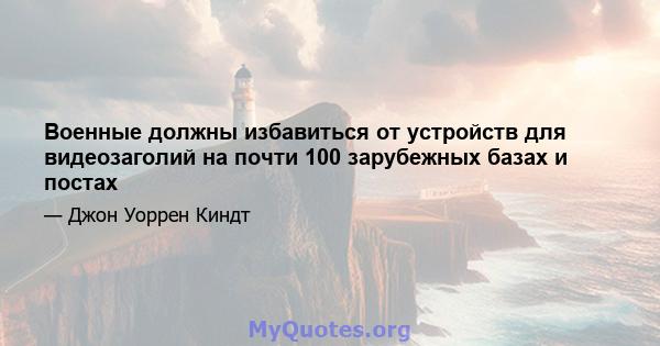 Военные должны избавиться от устройств для видеозаголий на почти 100 зарубежных базах и постах