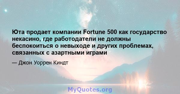 Юта продает компании Fortune 500 как государство некасино, где работодатели не должны беспокоиться о невыходе и других проблемах, связанных с азартными играми