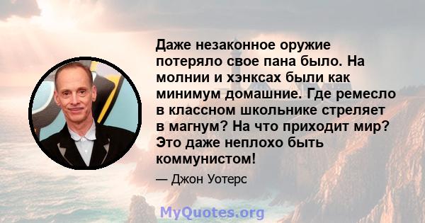 Даже незаконное оружие потеряло свое пана было. На молнии и хэнксах были как минимум домашние. Где ремесло в классном школьнике стреляет в магнум? На что приходит мир? Это даже неплохо быть коммунистом!