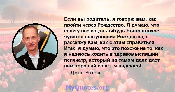 Если вы родитель, я говорю вам, как пройти через Рождество. Я думаю, что если у вас когда -нибудь было плохое чувство наступления Рождества, я расскажу вам, как с этим справиться. Итак, я думаю, что это похоже на то,