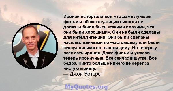 Ирония испортила все, что даже лучшие фильмы об эксплуатации никогда не должны были быть «такими плохими, что они были хорошими». Они не были сделаны для интеллигенции. Они были сделаны насильственными по -настоящему