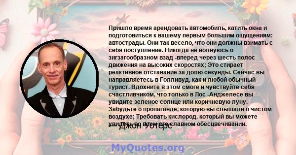 Пришло время арендовать автомобиль, катить окна и подготовиться к вашему первым большим ощущениям: автострады. Они так весело, что они должны взимать с себя поступление. Никогда не волнуюсь о зигзагообразном взад